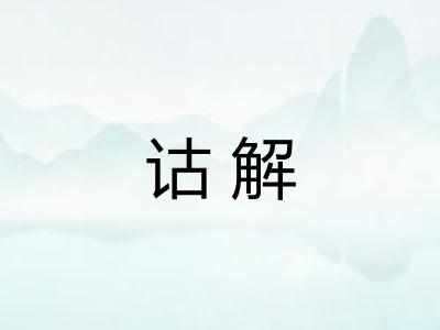 诂解