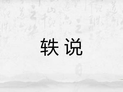 轶说