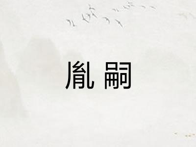 胤嗣