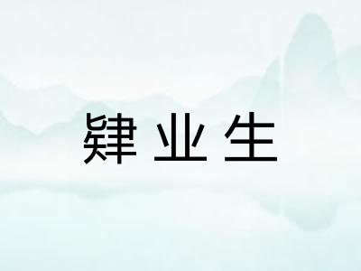 肄业生