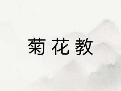 菊花教