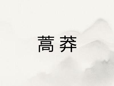 蒿莽