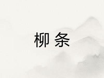 柳条