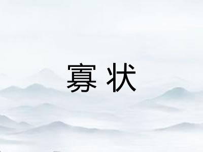寡状