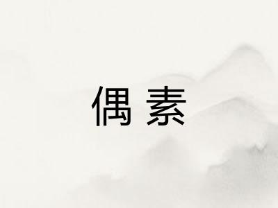 偶素