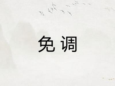 免调
