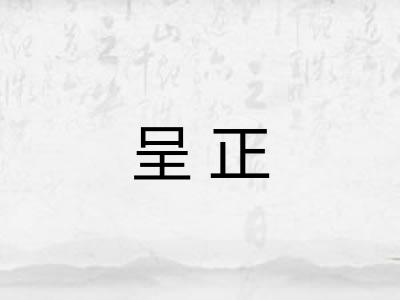 呈正