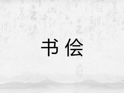 书侩