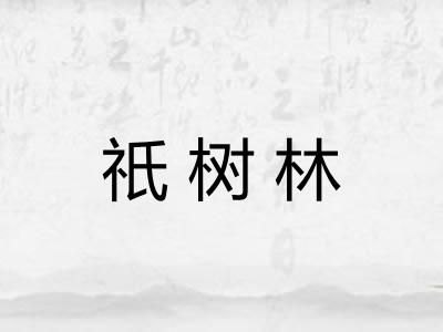 祇树林