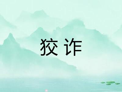 狡诈