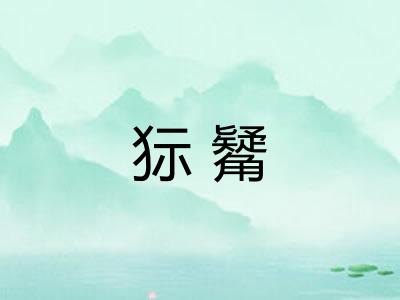 狋觺