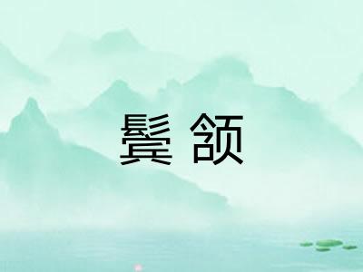 鬓颔
