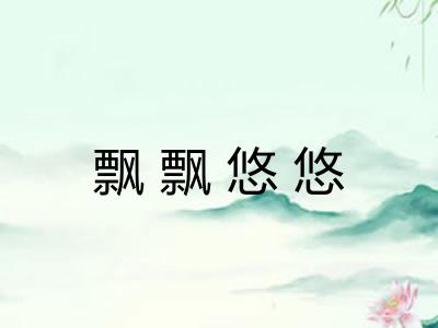 飘飘悠悠