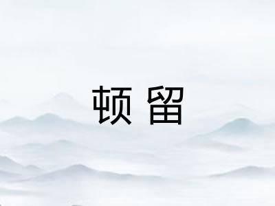 顿留