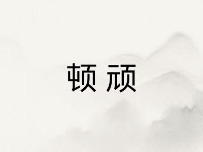 顿顽
