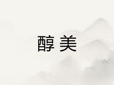 醇美