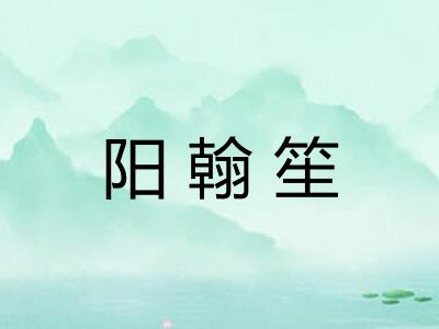 阳翰笙