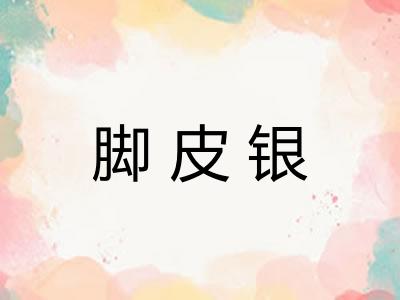 脚皮银