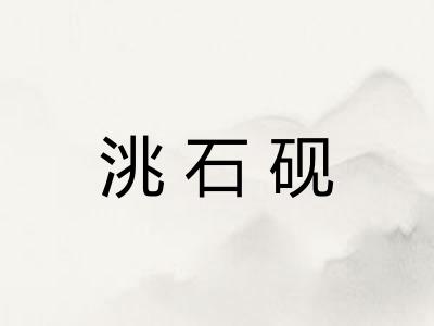 洮石砚