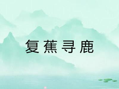 复蕉寻鹿