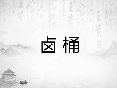 卤桶