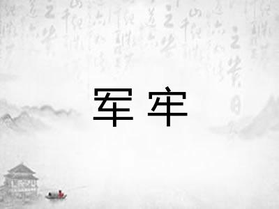 军牢