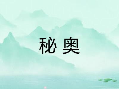 秘奥