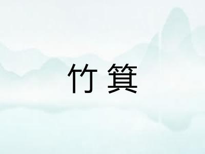 竹箕