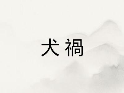 犬禍