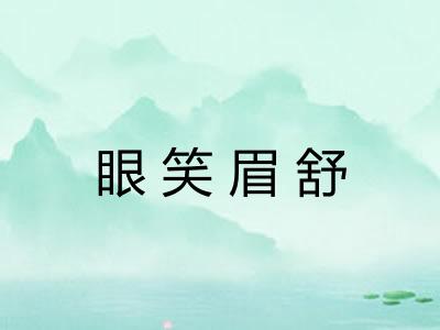 眼笑眉舒