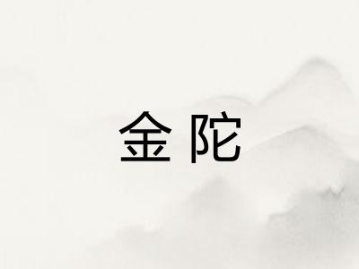 金陀