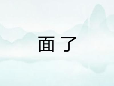 面了