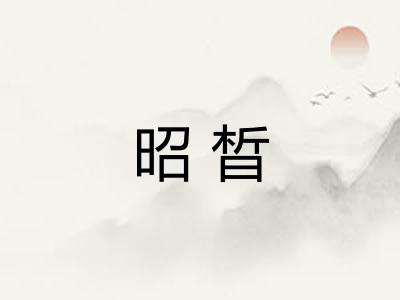 昭晳