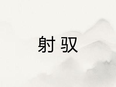 射驭