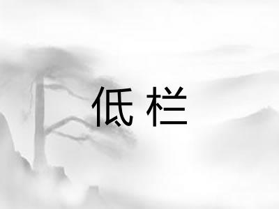 低栏