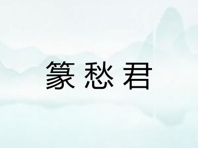 篆愁君