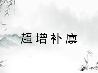 超增补廪