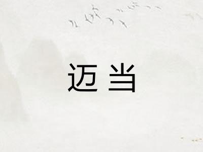迈当