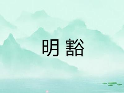 明豁