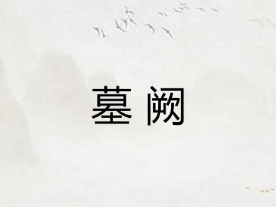 墓阙