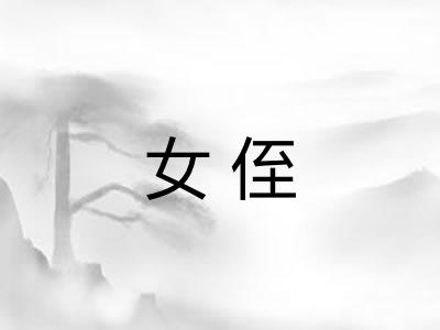 女侄