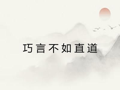 巧言不如直道