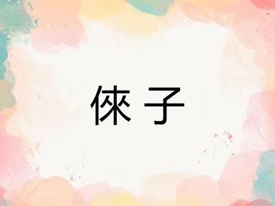 倈子