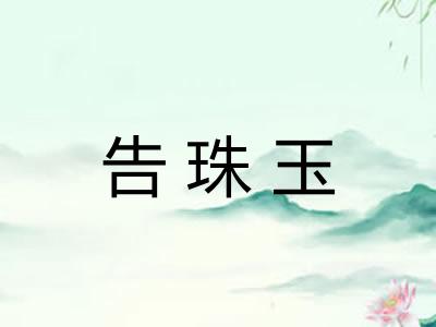 告珠玉