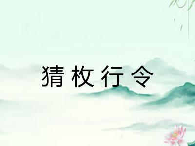 猜枚行令