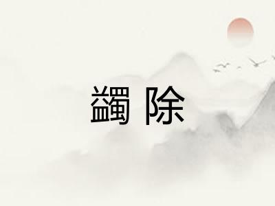 蠲除