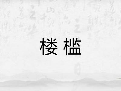 楼槛