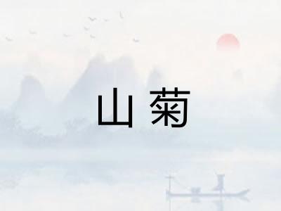 山菊