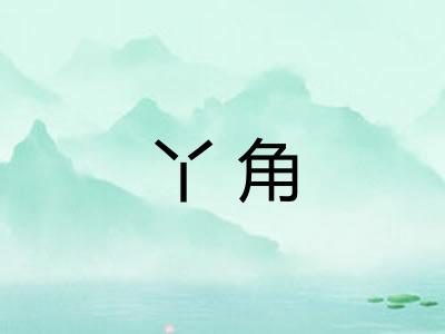 丫角