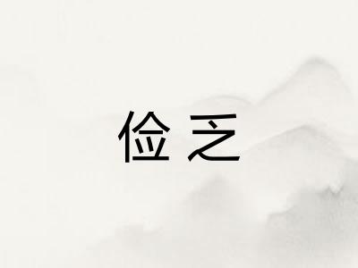 俭乏